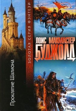 Книга Проклятие Шалиона