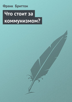 Книга Что стоит за коммунизмом?