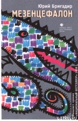 Книга Мезенцефалон