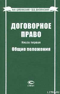 Книга Договорное право. Книга первая. Общие положения