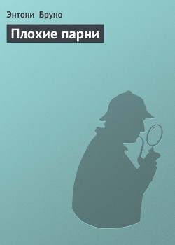 Книга Плохие парни