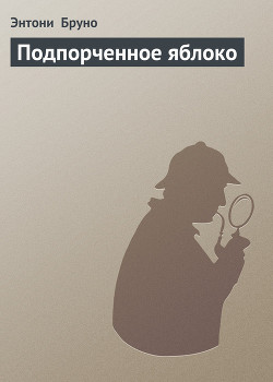 Книга Подпорченное яблоко