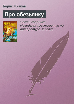 Книга Про обезьянку