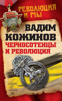 Книга 'Черносотенцы' и Революция