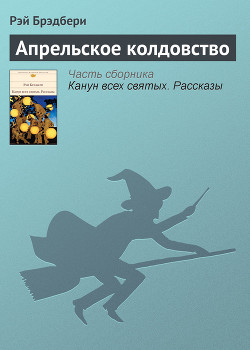 Книга Апрельское колдовство
