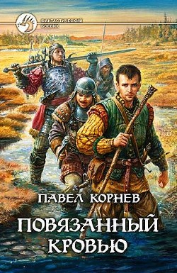Читать онлайн книгу Повязанный кровью автор Корнев Павел Николаевич Книга Повязанный кровью