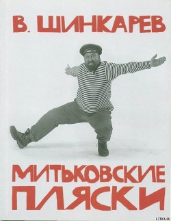 Книга МИТЬКОВСКИЕ ПЛЯСКИ