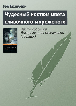 Книга Чудесный костюм цвета сливочного мороженого