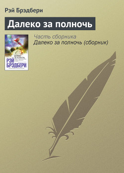 Книга Далеко за полночь