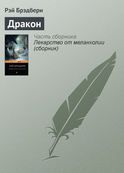 Книга Дракон