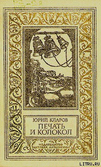 Книга Печать и колокол