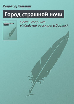 Книга Город страшной ночи