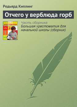Читать онлайн книгу Отчего у верблюда горб автор Киплинг Редьярд Джозеф Книга Отчего у верблюда горб