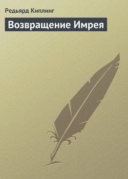 Книга Возвращение Имрея