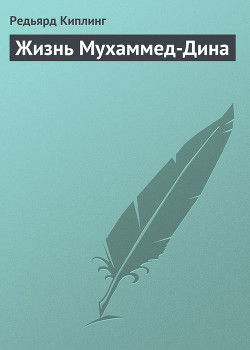 Книга Жизнь Мухаммед-Дина
