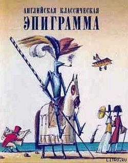 Читать онлайн книгу Английская классическая эпиграмма автор Байрон Джордж Гордон Книга Английская классическая эпиграмма