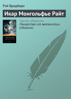 Книга Икар Монгольфье Райт