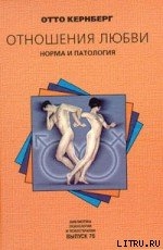 Книга Отношения любви: Норма и патология