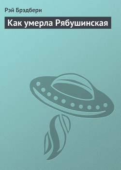 Книга Как умерла Рябушинская