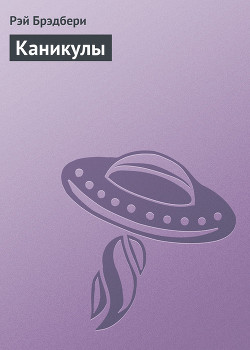 Книга Каникулы