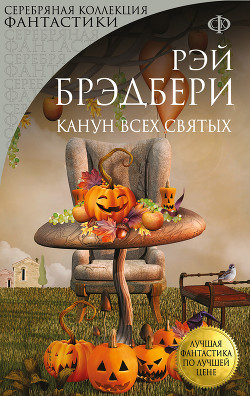 Книга Канун всех святых