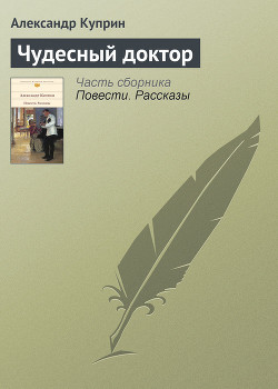 Книга Чудесный доктор