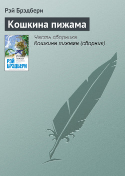 Книга Кошкина пижама