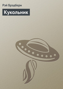 Книга Кукольник