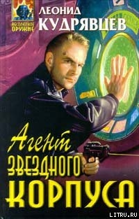 Читать онлайн книгу Агент Звездного корпуса автор Кудрявцев Леонид Викторович Книга Агент Звездного корпуса
