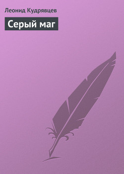Книга Серый маг
