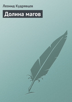 Книга Долина магов