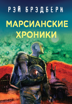 Читать онлайн книгу Марсианские хроники автор Брэдбери Рэй Дуглас Книга Марсианские хроники