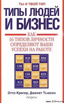 Книга Типы людей и бизнес