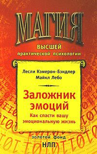 Книга Заложник эмоций