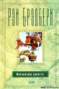 Книга Механизмы радости