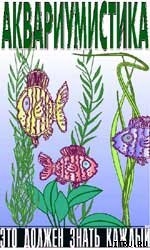 Книга Аквариумистика. Это должен знать каждый