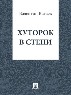 Книга Хуторок в степи