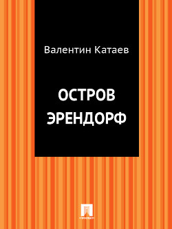 Книга Остров Эрендорф