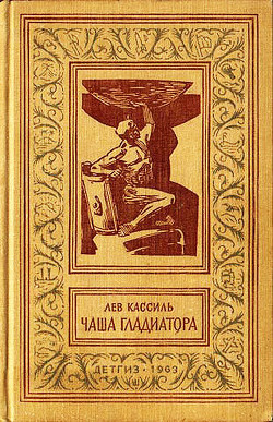 Книга Чаша гладиатора(без ил.)