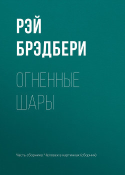 Книга Огненные шары