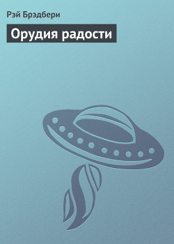 Книга Орудия радости