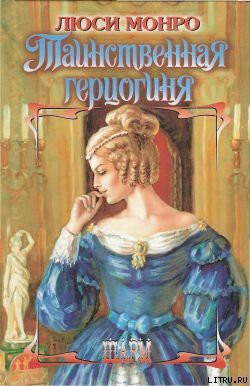 Книга Таинственная герцогиня