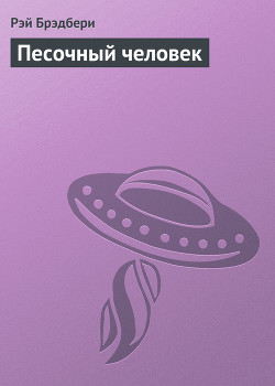 Книга Песочный человек