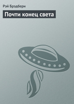 Книга Почти конец света