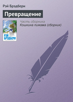 Книга Превращение