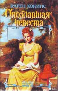 Книга Опоздавшая невеста