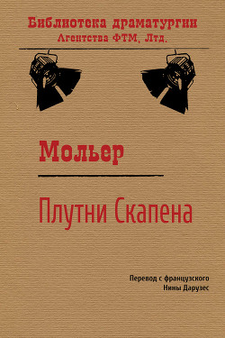 Читать онлайн книгу Плутни Скапена автор Мольер Жан-Батист Книга Плутни Скапена