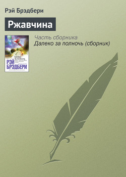 Книга Ржавчина