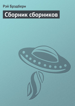 Книга Сборник сборников