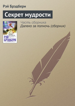Книга Секрет мудрости